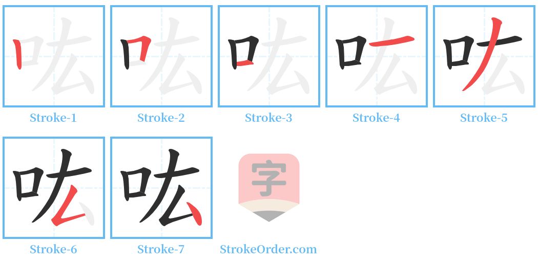 吰 Stroke Order Diagrams