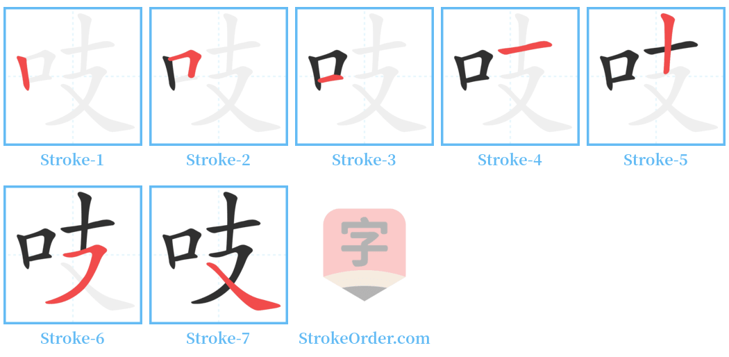 吱 Stroke Order Diagrams
