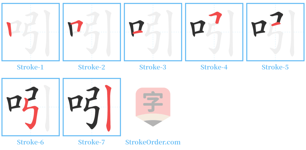 吲 Stroke Order Diagrams