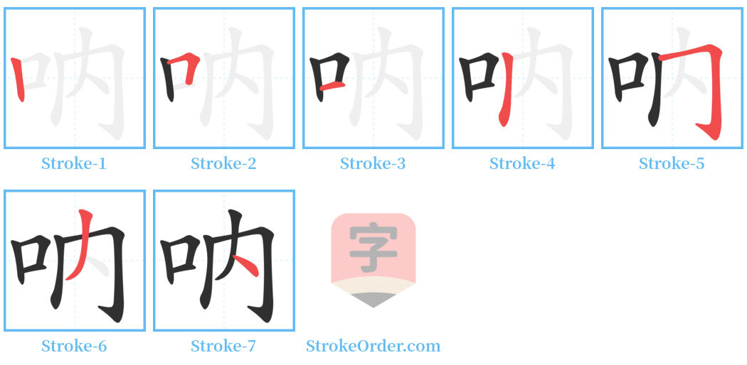 吶 Stroke Order Diagrams