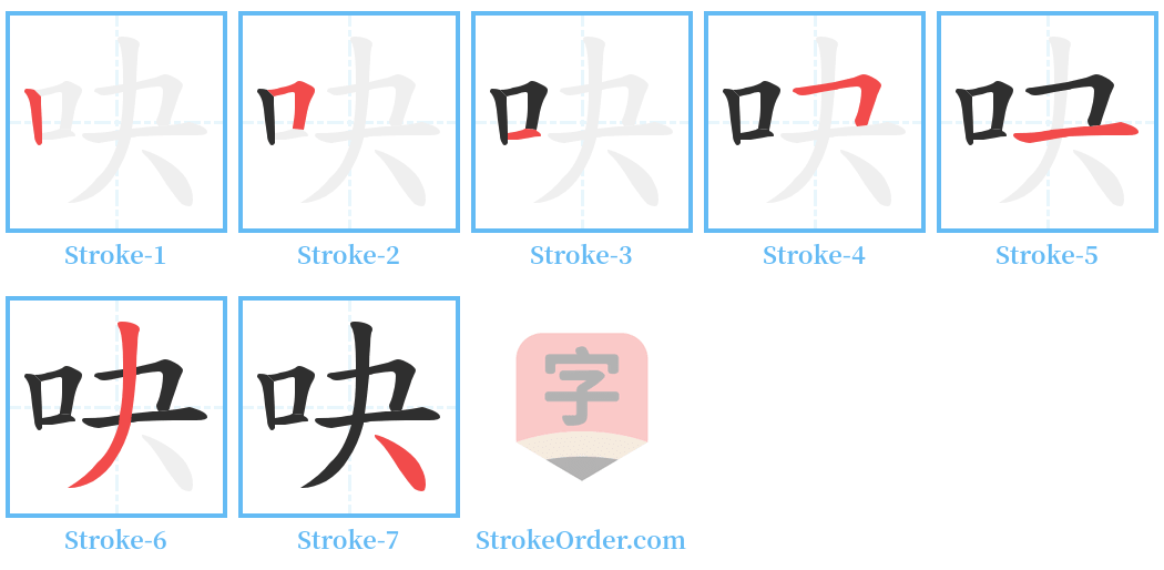 吷 Stroke Order Diagrams