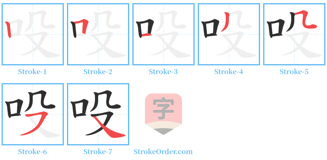 吺 Stroke Order Diagrams