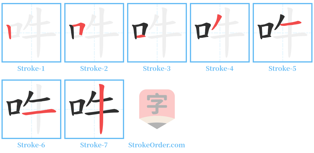 吽 Stroke Order Diagrams