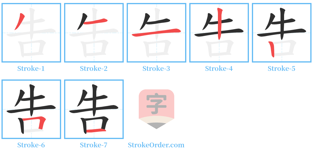 吿 Stroke Order Diagrams