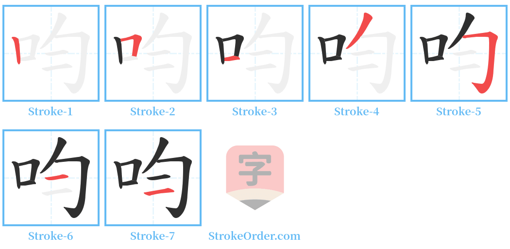 呁 Stroke Order Diagrams