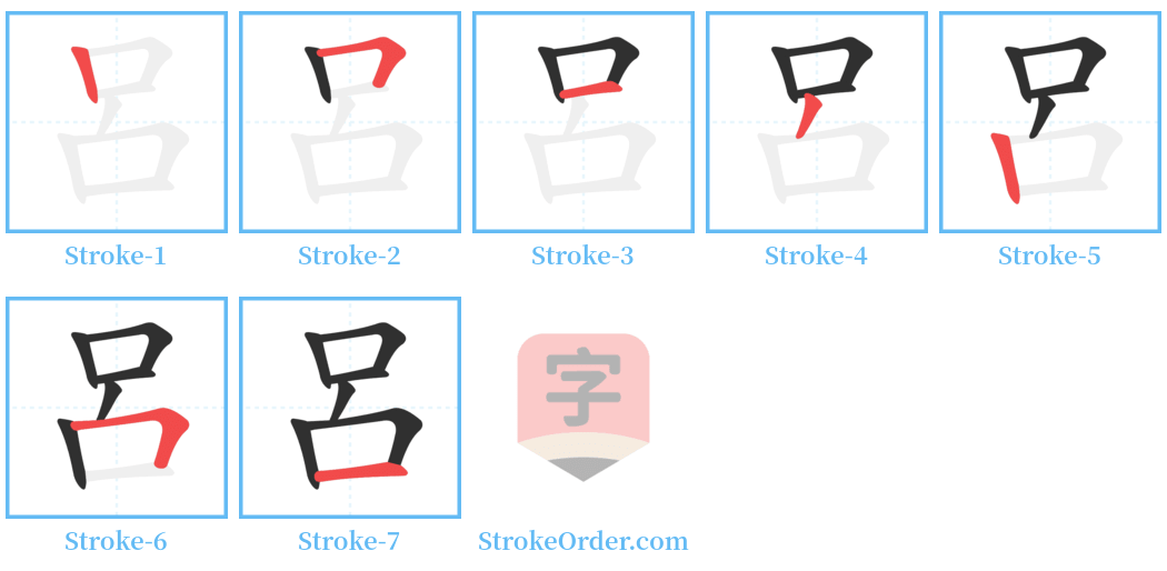 呂 Stroke Order Diagrams