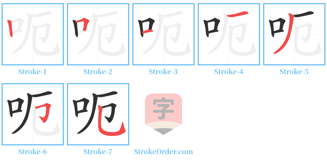 呃 Stroke Order Diagrams
