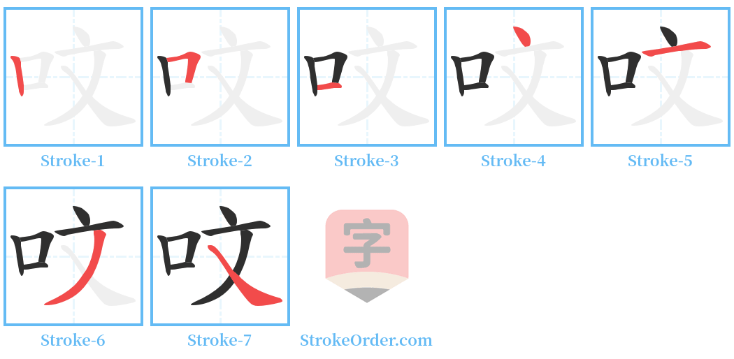 呅 Stroke Order Diagrams