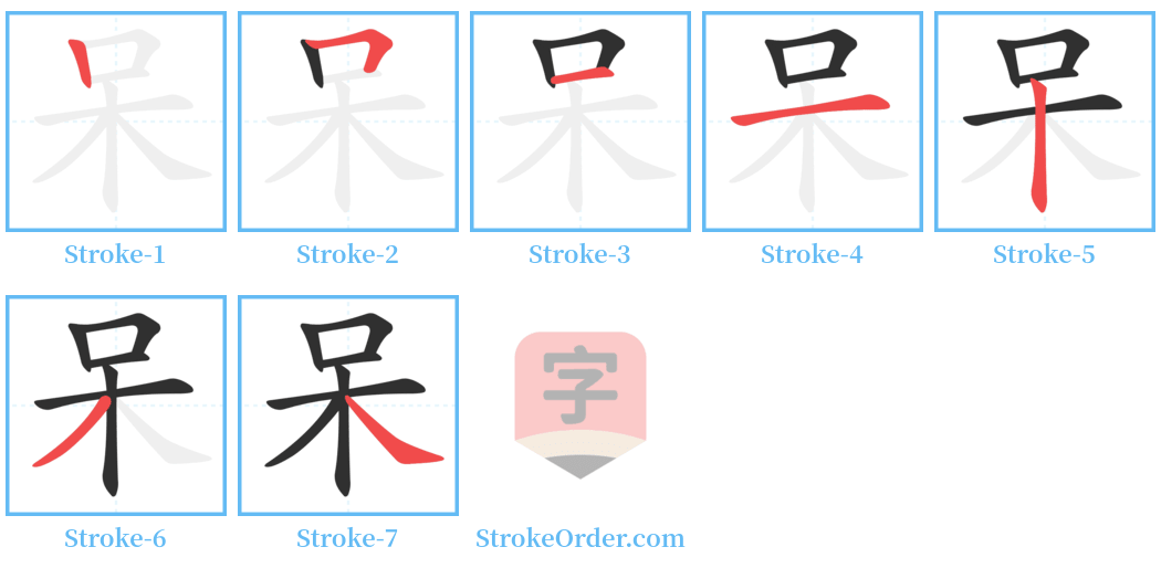 呆 Stroke Order Diagrams