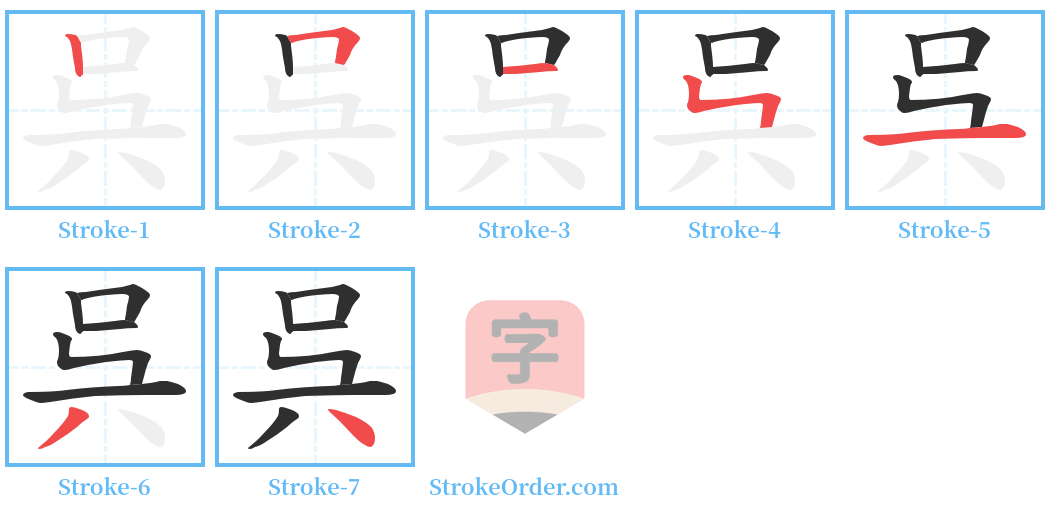 呉 Stroke Order Diagrams