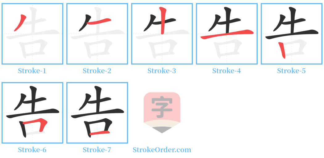 告 Stroke Order Diagrams