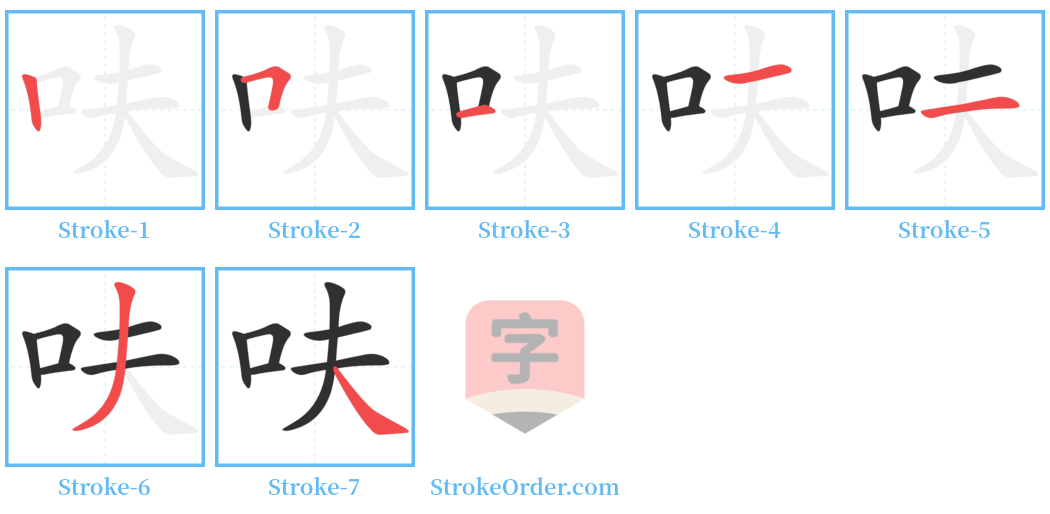 呋 Stroke Order Diagrams