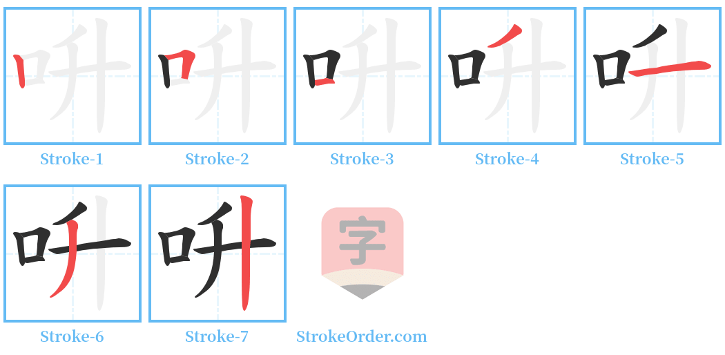 呏 Stroke Order Diagrams