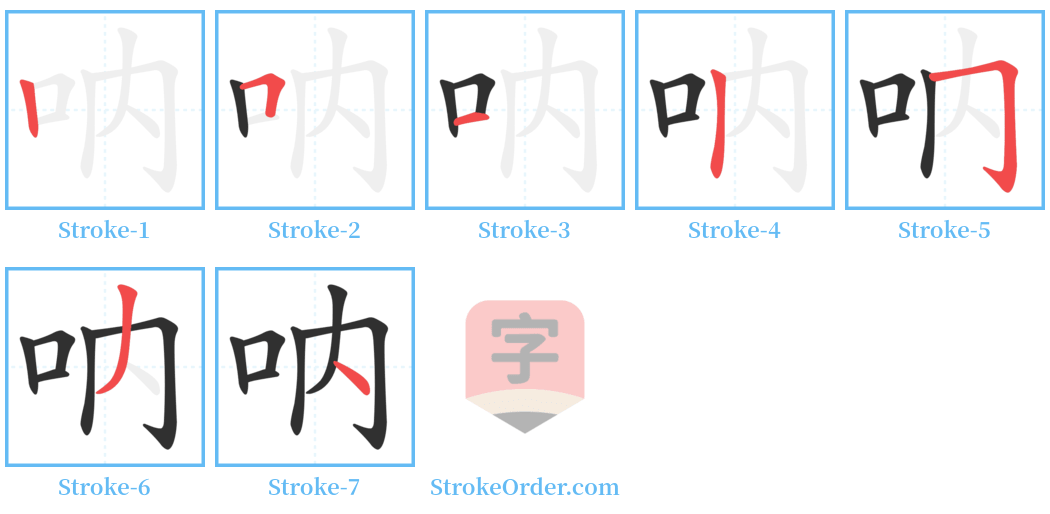 呐 Stroke Order Diagrams