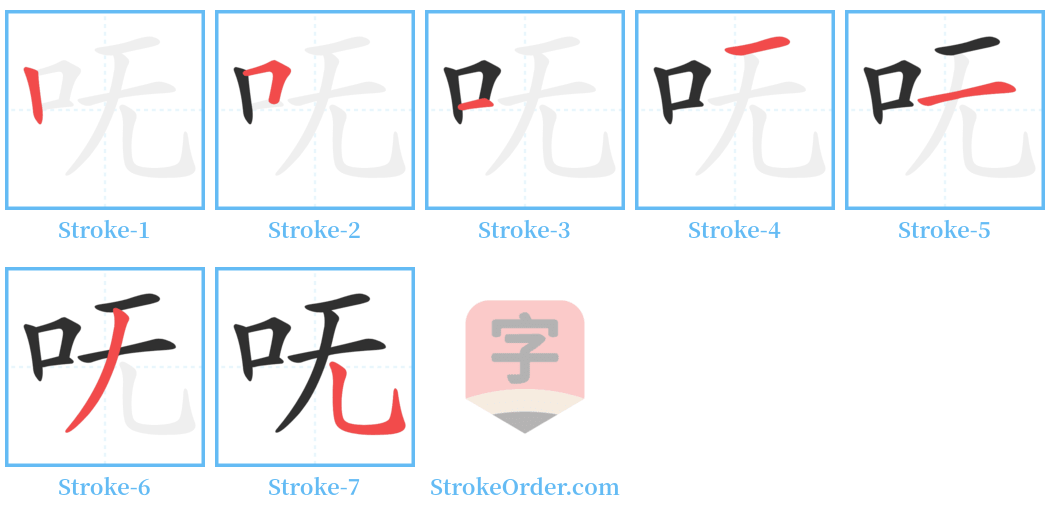 呒 Stroke Order Diagrams