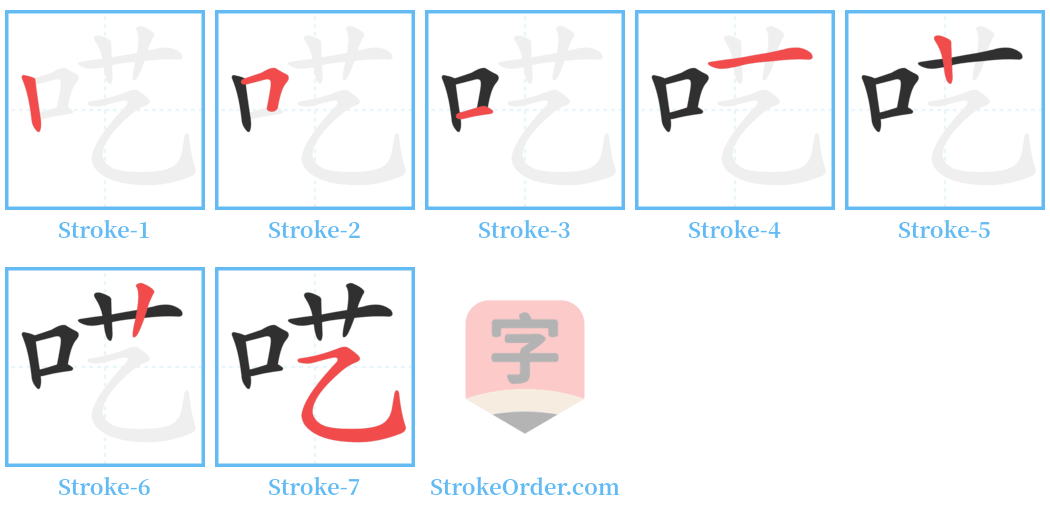 呓 Stroke Order Diagrams