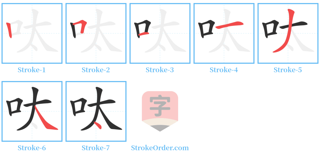 呔 Stroke Order Diagrams