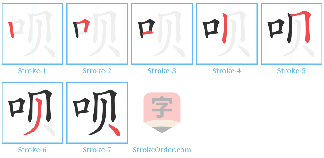 呗 Stroke Order Diagrams