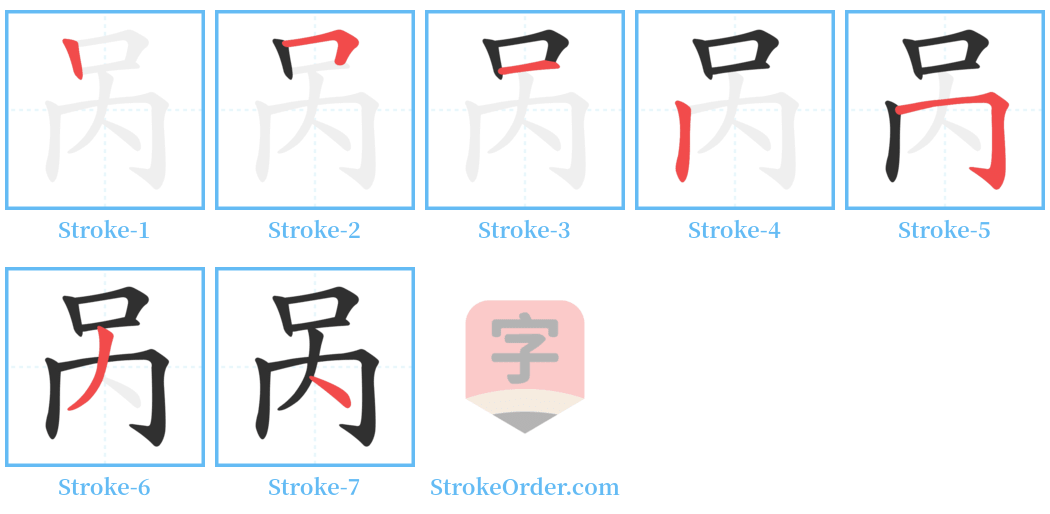 呙 Stroke Order Diagrams