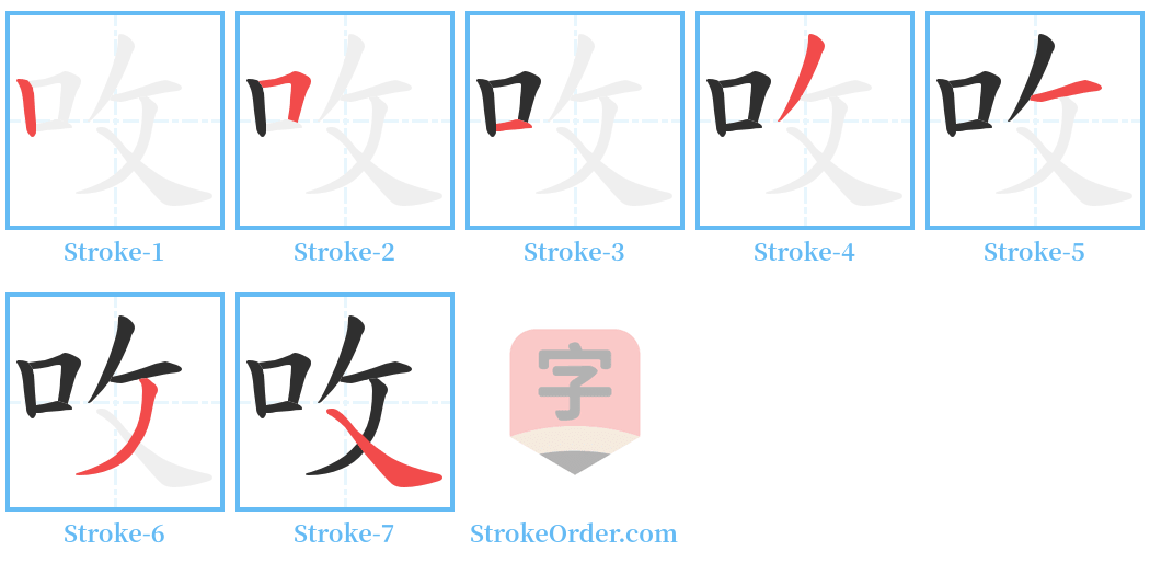 呚 Stroke Order Diagrams