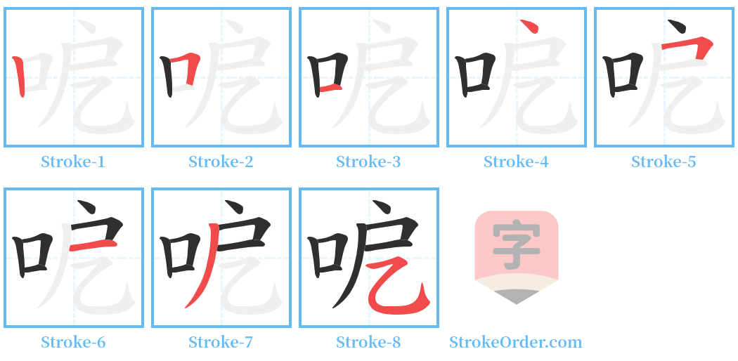 呝 Stroke Order Diagrams