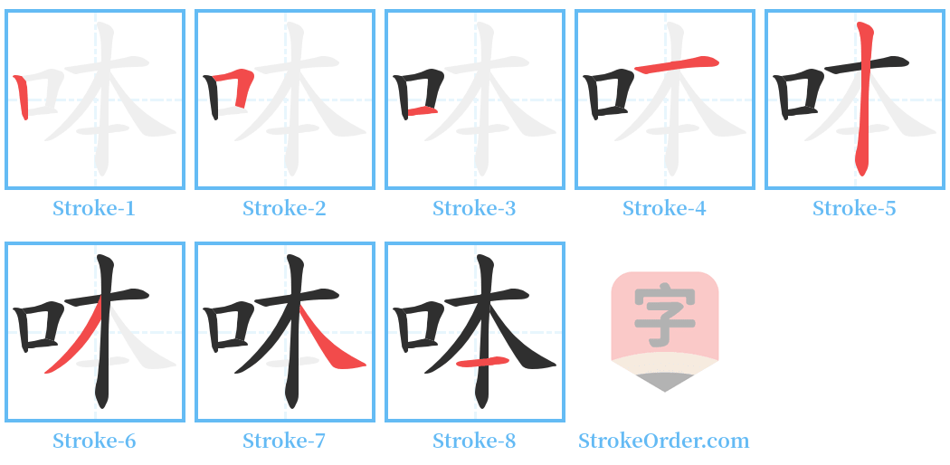 呠 Stroke Order Diagrams