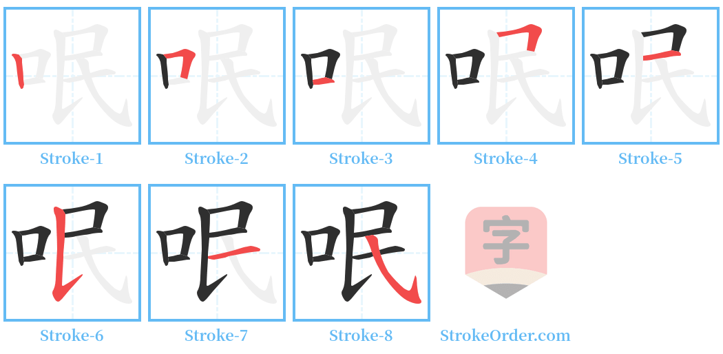 呡 Stroke Order Diagrams