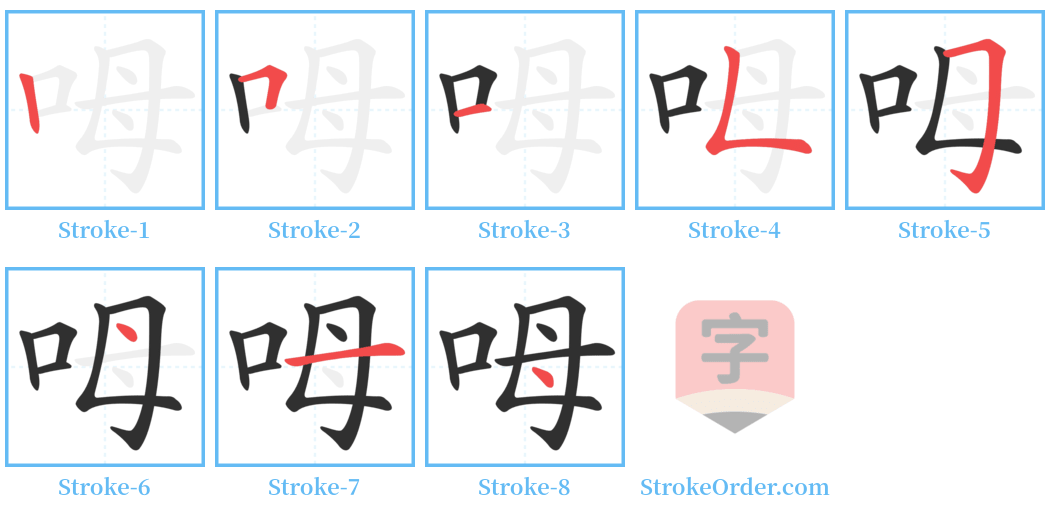 呣 Stroke Order Diagrams