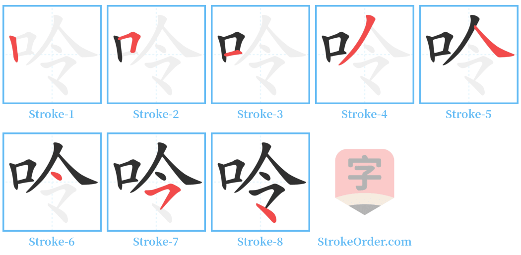呤 Stroke Order Diagrams
