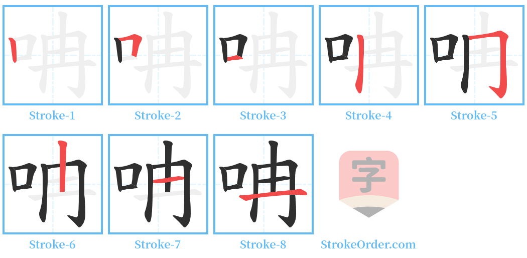呥 Stroke Order Diagrams