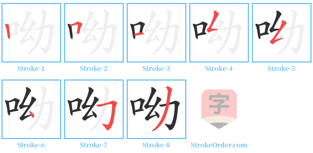 呦 Stroke Order Diagrams