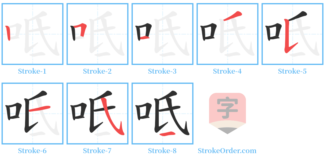 呧 Stroke Order Diagrams