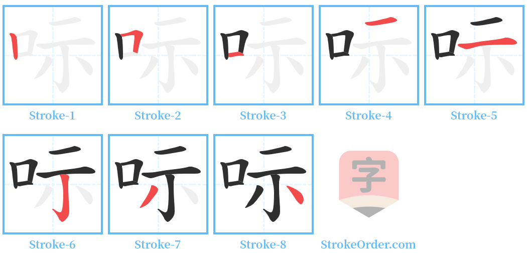 呩 Stroke Order Diagrams