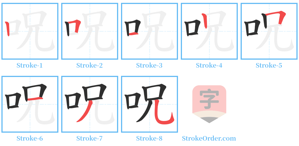 呪 Stroke Order Diagrams