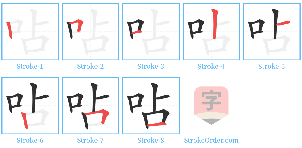 呫 Stroke Order Diagrams