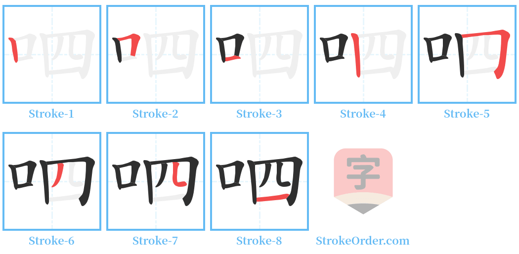 呬 Stroke Order Diagrams