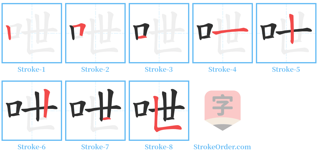 呭 Stroke Order Diagrams