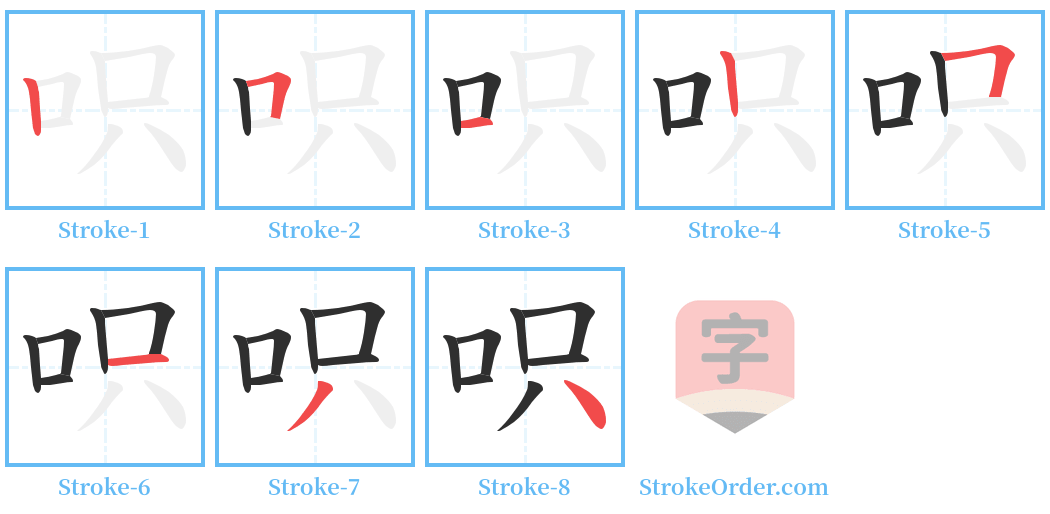 呮 Stroke Order Diagrams