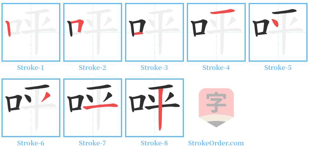 呯 Stroke Order Diagrams