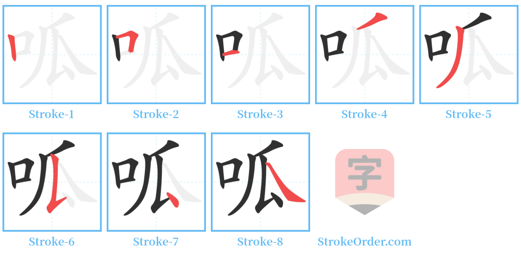 呱 Stroke Order Diagrams