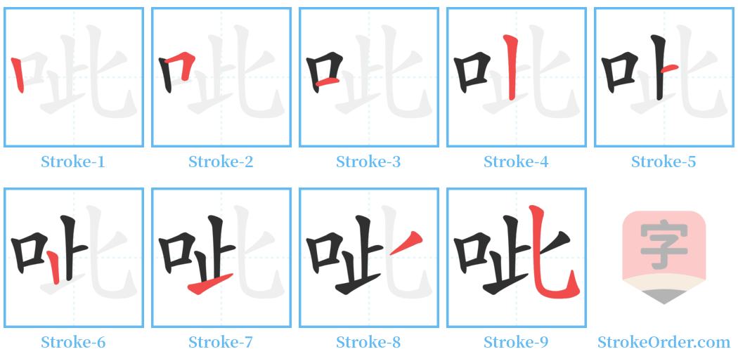 呲 Stroke Order Diagrams