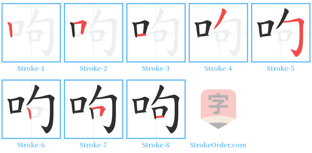 呴 Stroke Order Diagrams