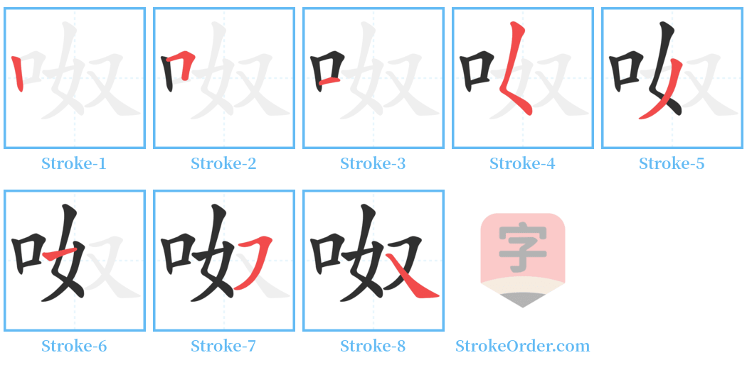 呶 Stroke Order Diagrams