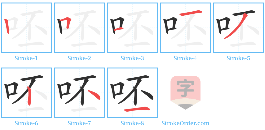 呸 Stroke Order Diagrams