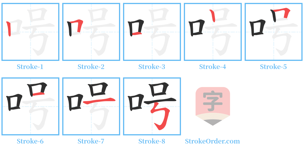 呺 Stroke Order Diagrams