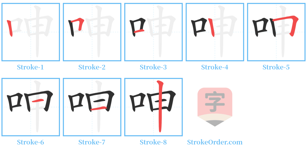 呻 Stroke Order Diagrams