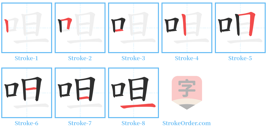 呾 Stroke Order Diagrams