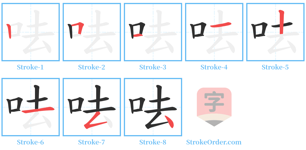 呿 Stroke Order Diagrams