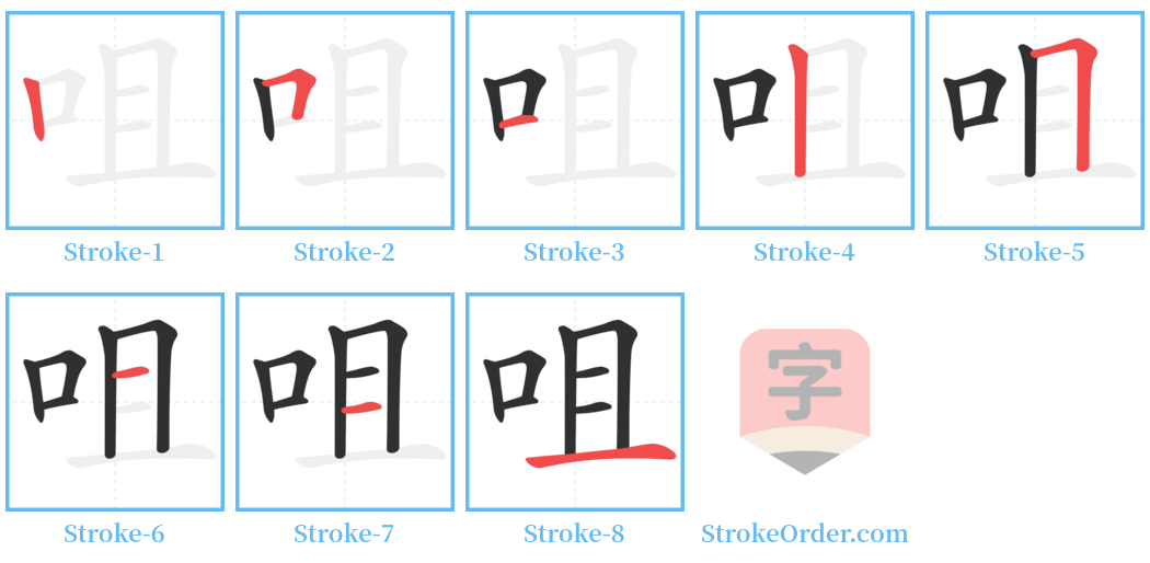 咀 Stroke Order Diagrams