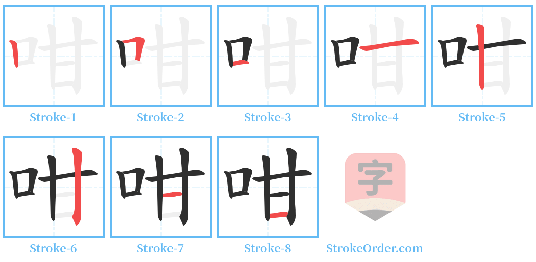咁 Stroke Order Diagrams
